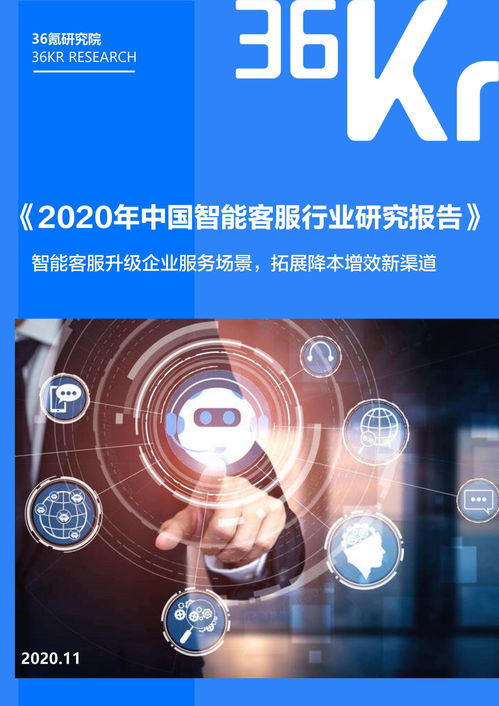 2020年中國(guó)智能客服行業(yè)研究報(bào)告 人工智能驅(qū)動(dòng)的公共服務(wù)與技術(shù)咨詢